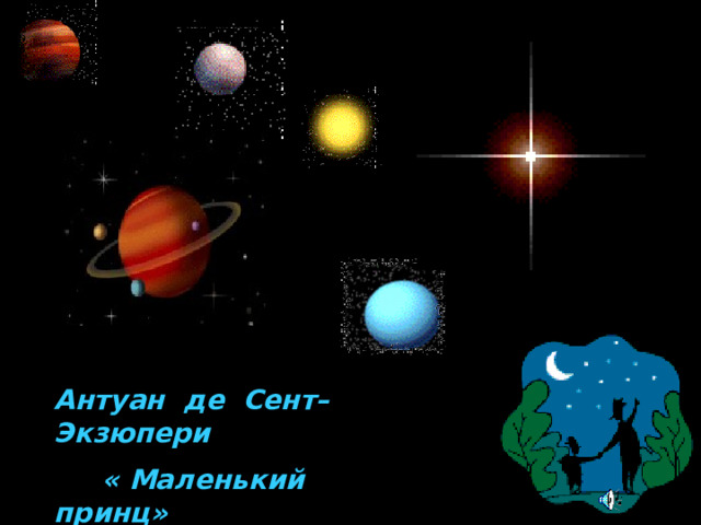 Антуан де Сент–Экзюпери  « Маленький принц»  