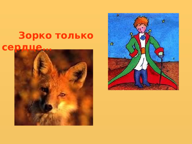  Зорко только сердце… 