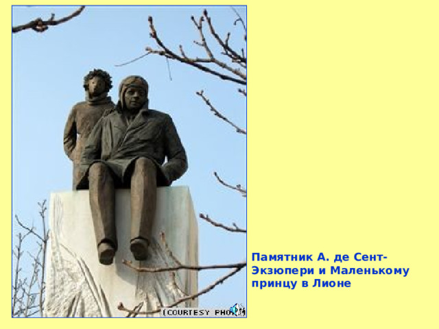 Памятник А. де Сент-Экзюпери и Маленькому принцу в Лионе 