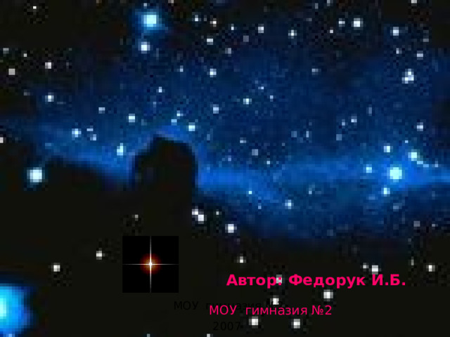 Автор: Федорук И.Б.   МОУ гимназия №2 