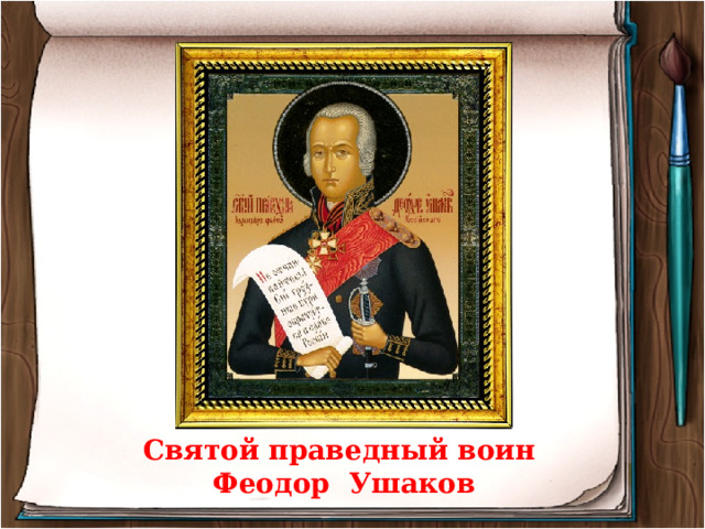 Святой праведный воин Феодор Ушаков 