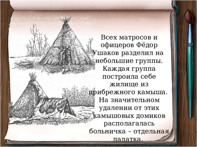 Всех матросов и офицеров Фёдор Ушаков разделил на небольшие группы. Каждая группа построила себе жилище из прибрежного камыша. На значительном удалении от этих камышовых домиков располагалась больничка – отдельная палатка. 