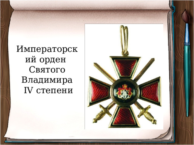 Императорский орден Святого Владимира  IV степени 