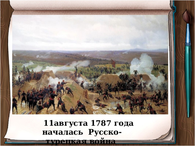  11августа 1787 года началась Русско-турецкая война 