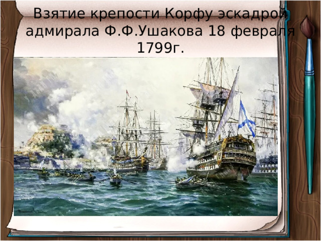 Взятие крепости Корфу эскадрой адмирала Ф.Ф.Ушакова 18 февраля 1799г. 