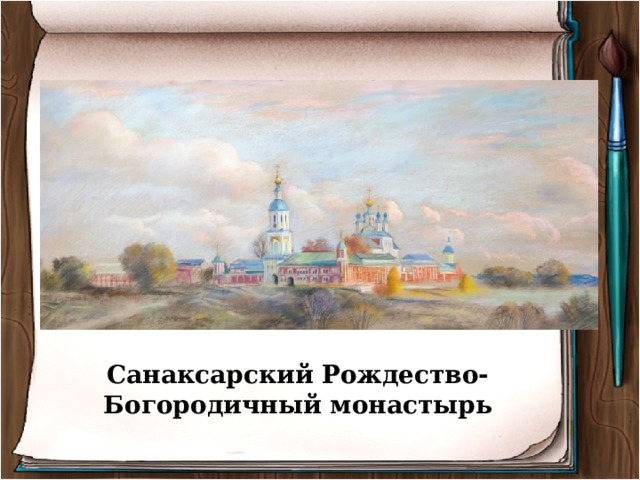 Санаксарский Рождество-Богородичный монастырь  