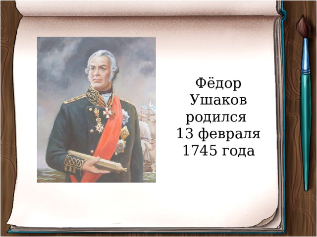 Фёдор Ушаков родился 13 февраля 1745 года 