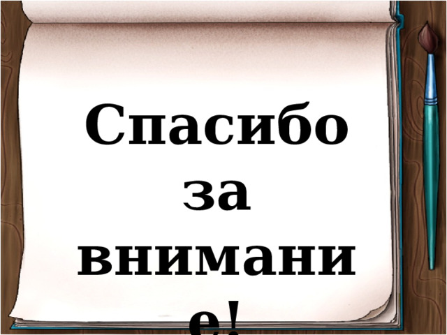 Спасибо за внимание! 