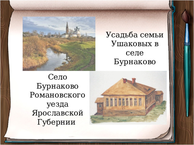 Усадьба семьи Ушаковых в селе Бурнаково Село Бурнаково Романовского уезда Ярославской Губернии 