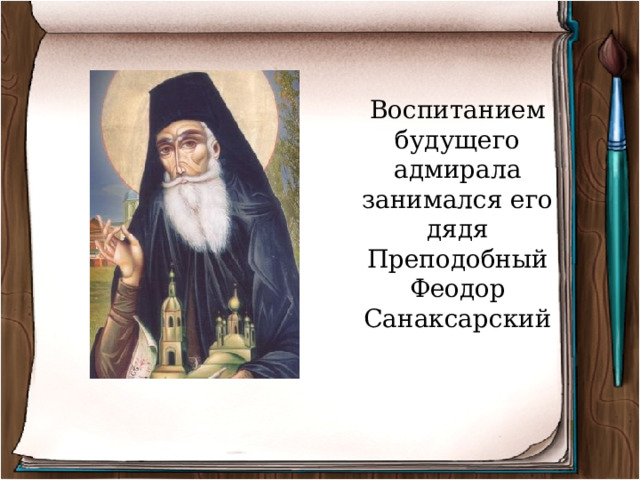Воспитанием будущего адмирала занимался его дядя Преподобный Феодор Санаксарский 