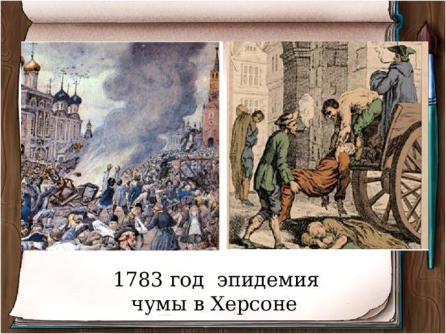 1783 год эпидемия чумы в Херсоне   