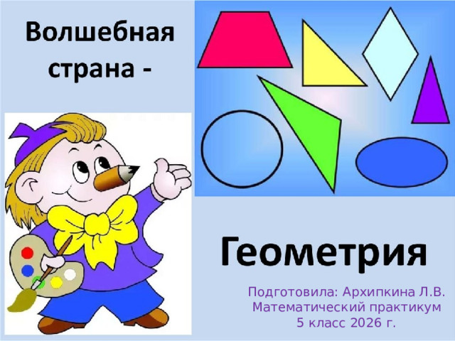 Подготовила: Архипкина Л.В. Математический практикум 5 класс 2026 г. 