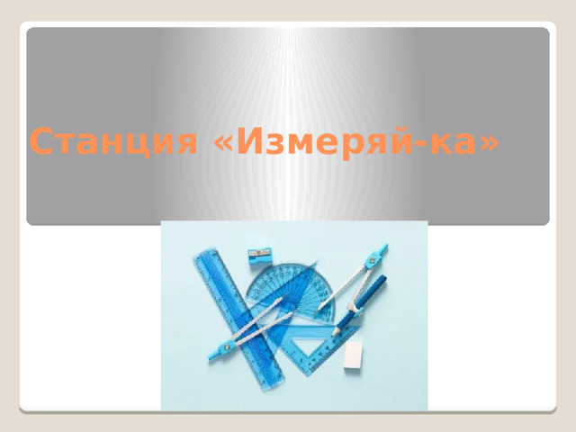 Станция «Измеряй-ка»  