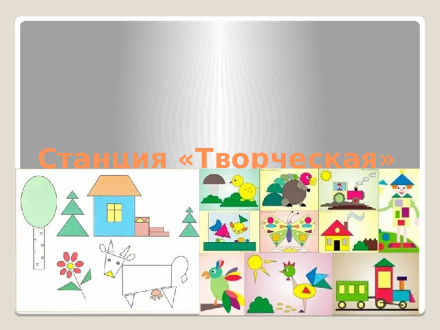 Станция «Творческая»  