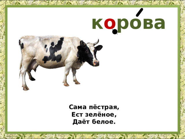 к о рова Сама пёстрая,  Ест зелёное,  Даёт белое. 