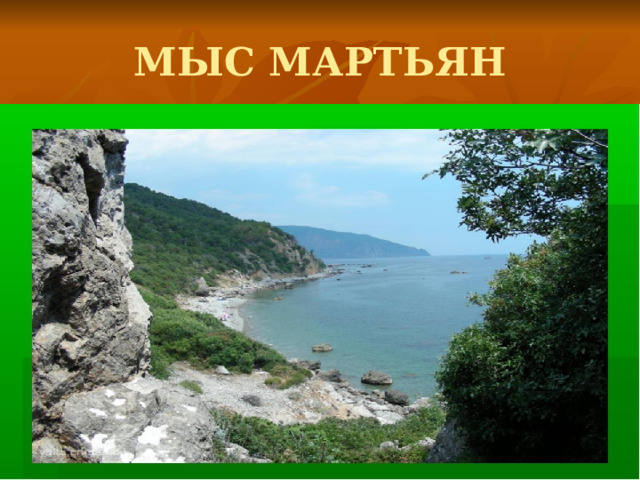 МЫС МАРТЬЯН 