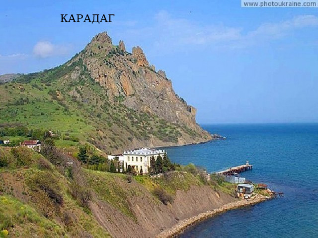 КАРАДАГ 