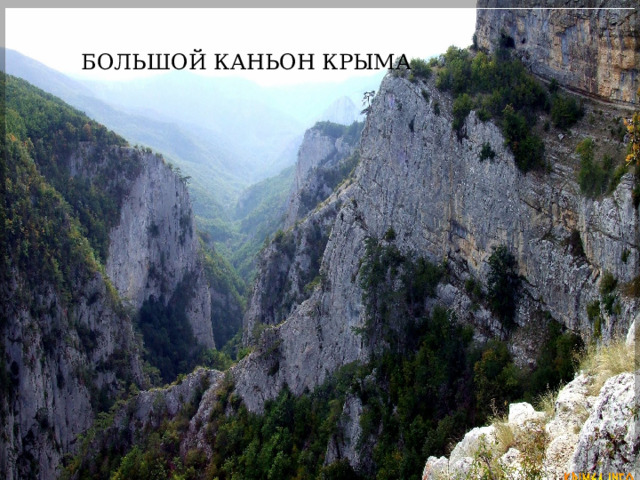 БОЛЬШОЙ КАНЬОН КРЫМА 