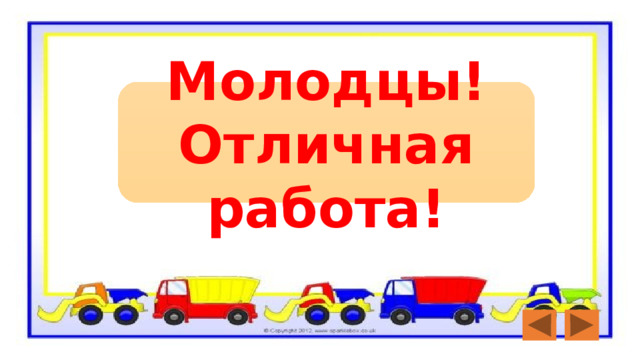 Молодцы! Отличная работа! 