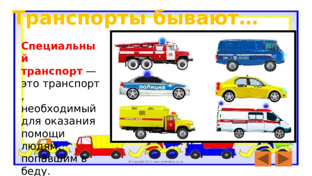 Транспорты бывают… Специальный транспорт  — это транспорт, необходимый для оказания помощи людям, попавшим в беду.  