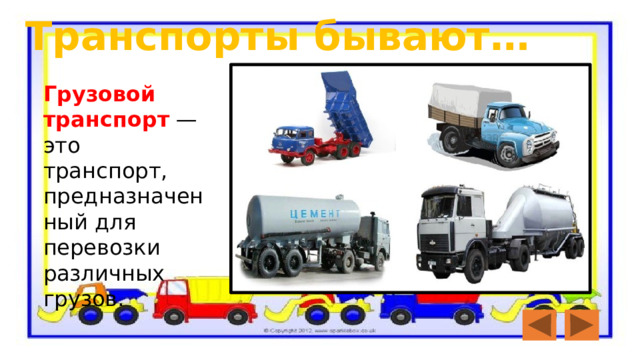Транспорты бывают… Грузовой транспорт  — это транспорт, предназначенный для перевозки различных грузов.  