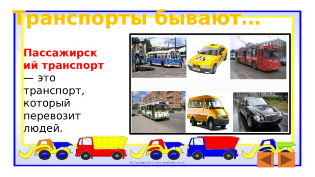 Транспорты бывают… Пассажирский транспорт — это транспорт, который перевозит людей. 