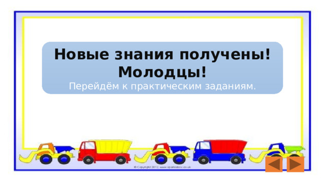 Новые знания получены! Молодцы! Перейдём к практическим заданиям. 