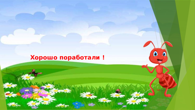 Хорошо поработали !   