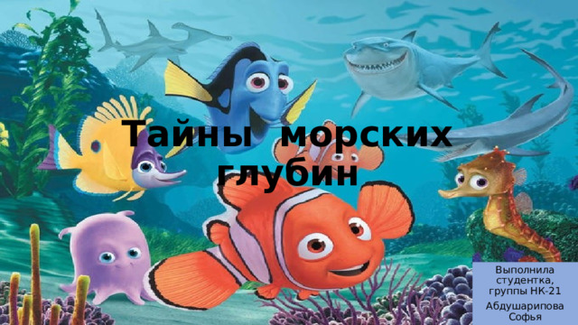 Тайны морских глубин Выполнила студентка, группы НК-21 Абдушарипова Софья 