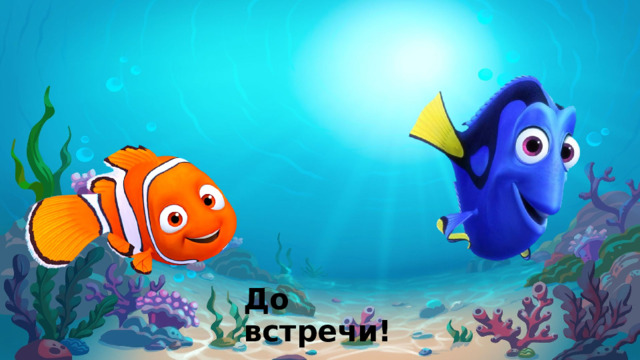 До встречи! 