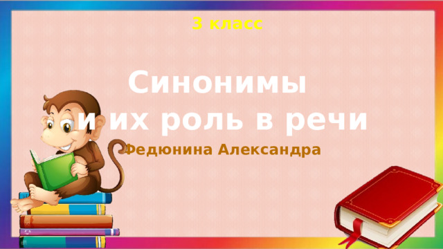 3 класс Синонимы и их роль в речи Федюнина Александра 