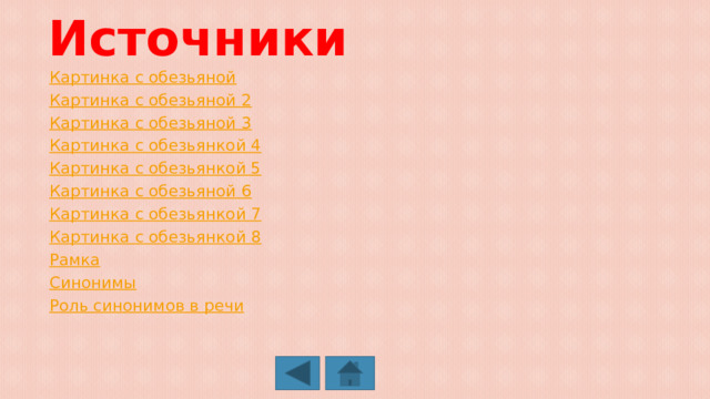 Источники Картинка с обезьяной Картинка с обезьяной 2 Картинка с обезьяной 3 Картинка с обезьянкой 4 Картинка с обезьянкой 5 Картинка с обезьяной 6 Картинка с обезьянкой 7 Картинка с обезьянкой 8 Рамка Синонимы Роль синонимов в речи 