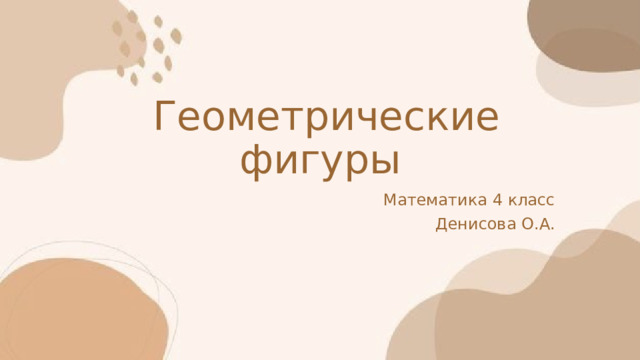  Геометрические фигуры Математика 4 класс Денисова О.А. 