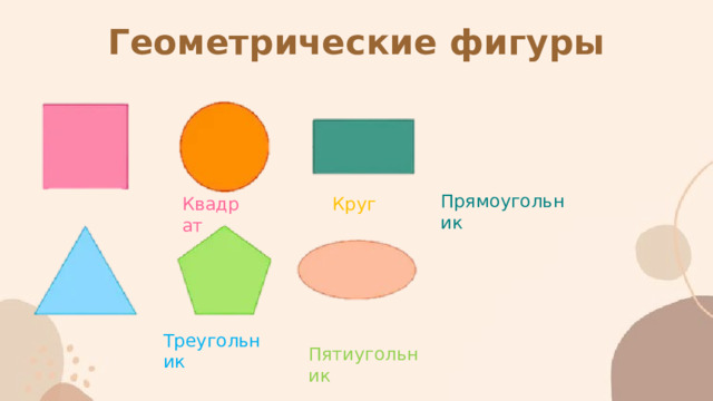 Геометрические фигуры   Прямоугольник Квадрат Круг Треугольник Пятиугольник 