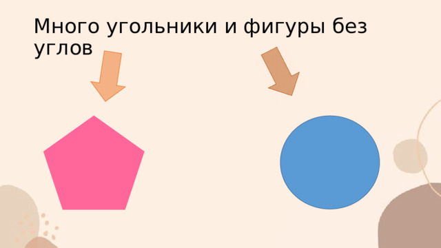 Много угольники и фигуры без углов 