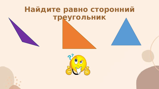 Найдите равно сторонний треугольник 