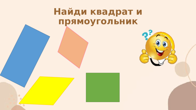 Найди квадрат и прямоугольник 