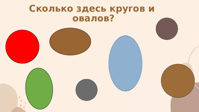 Сколько здесь кругов и овалов? 