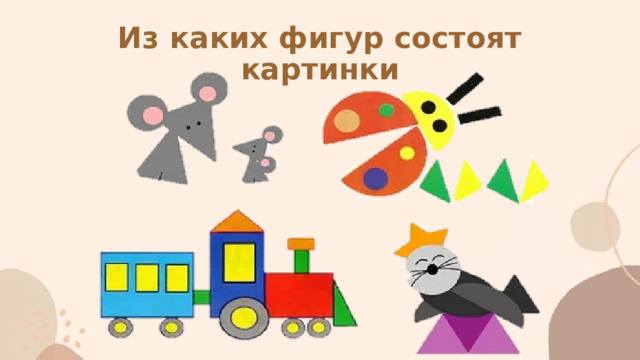 Из каких фигур состоят картинки 