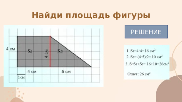 Найди площадь фигуры РЕШЕНИЕ 