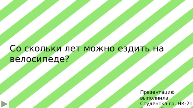 Со скольки лет можно ездить на велосипеде? Презентацию выполнила Студентка гр. НК-21 Попова Полина 