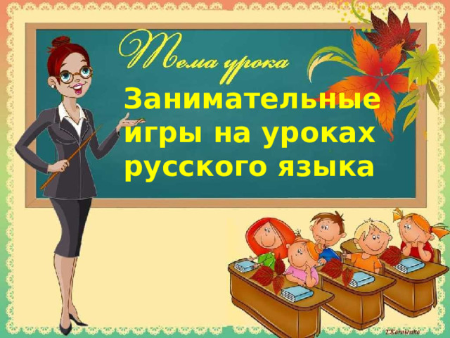 Занимательные игры на уроках русского языка 
