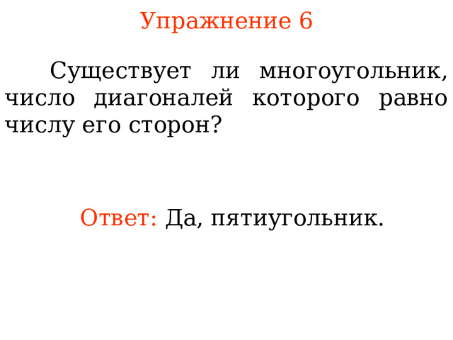Упражнение 6  Существует ли многоугольник, число диагоналей которого равно числу его сторон? Ответ: Да, пятиугольник. В режиме слайдов ответы появляются после кликанья мышкой  