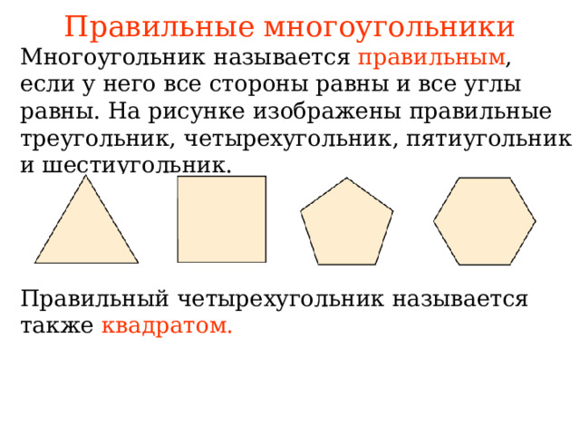 Правильные многоугольники Многоугольник называется  правильным , если у него все стороны равны и все углы равны. На рисунке изображены правильные треугольник, четырехугольник, пятиугольник и шестиугольник. В режиме слайдов ответы появляются после кликанья мышкой Правильный четырехугольник называется также квадратом.  
