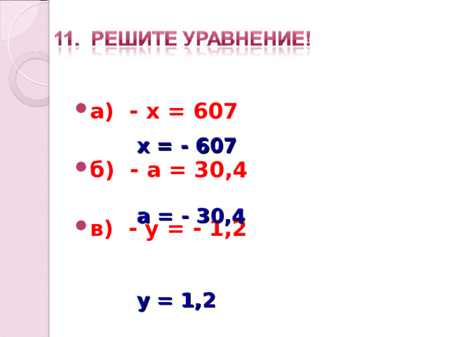 а) - х = 607  б) - а = 30,4  в) - у = - 1,2 х = - 607 а = - 30,4 у = 1,2 
