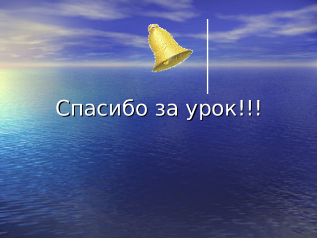 Спасибо за урок!!! 