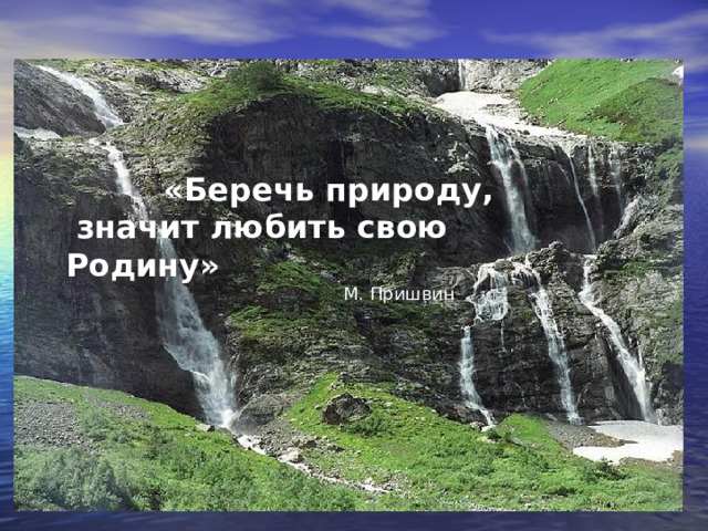«Беречь природу,  значит любить свою Родину»  М. Пришвин 