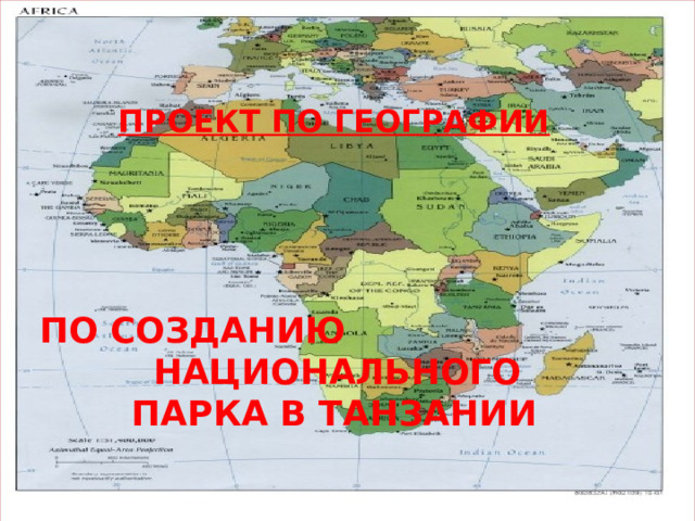 ПРОЕКТ ПО ГЕОГРАФИИ ПО СОЗДАНИЮ  НАЦИОНАЛЬНОГО  ПАРКА В ТАНЗАНИИ   