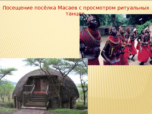 Посещение посёлка Масаев с просмотром ритуальных танцев 