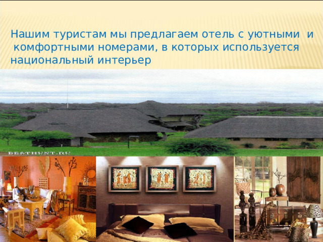 Нашим туристам мы предлагаем отель с уютными и  комфортными номерами, в которых используется национальный интерьер  